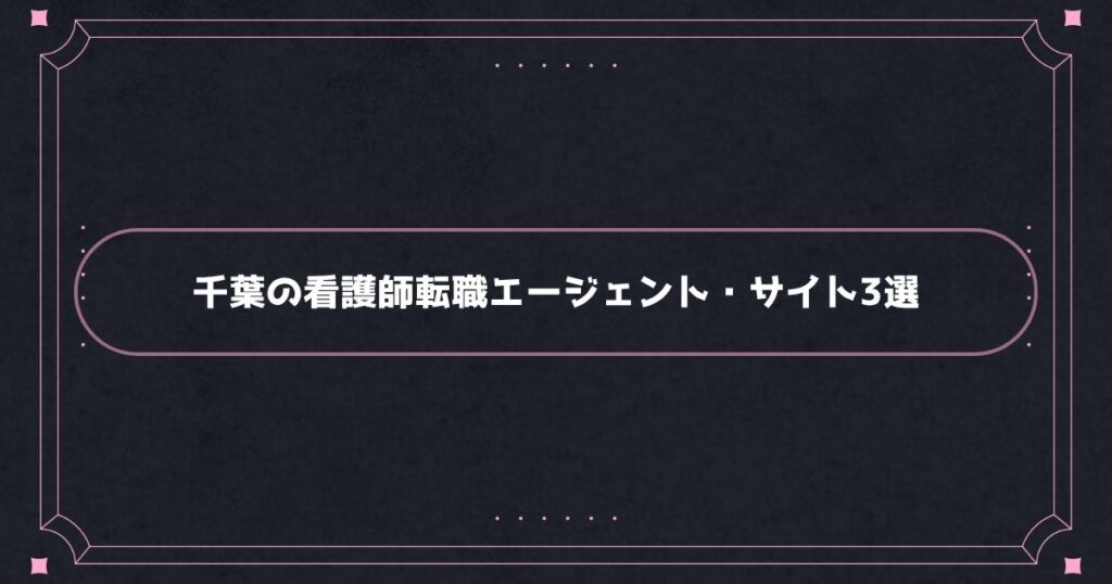 千葉でおすすめの看護師転職エージェント・転職サイト3選