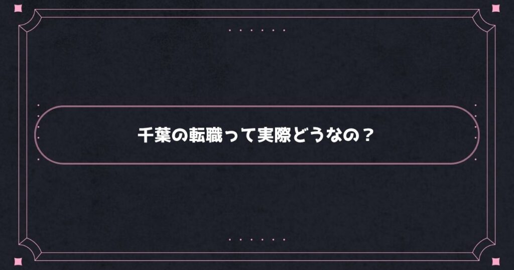 千葉の看護師転職事情