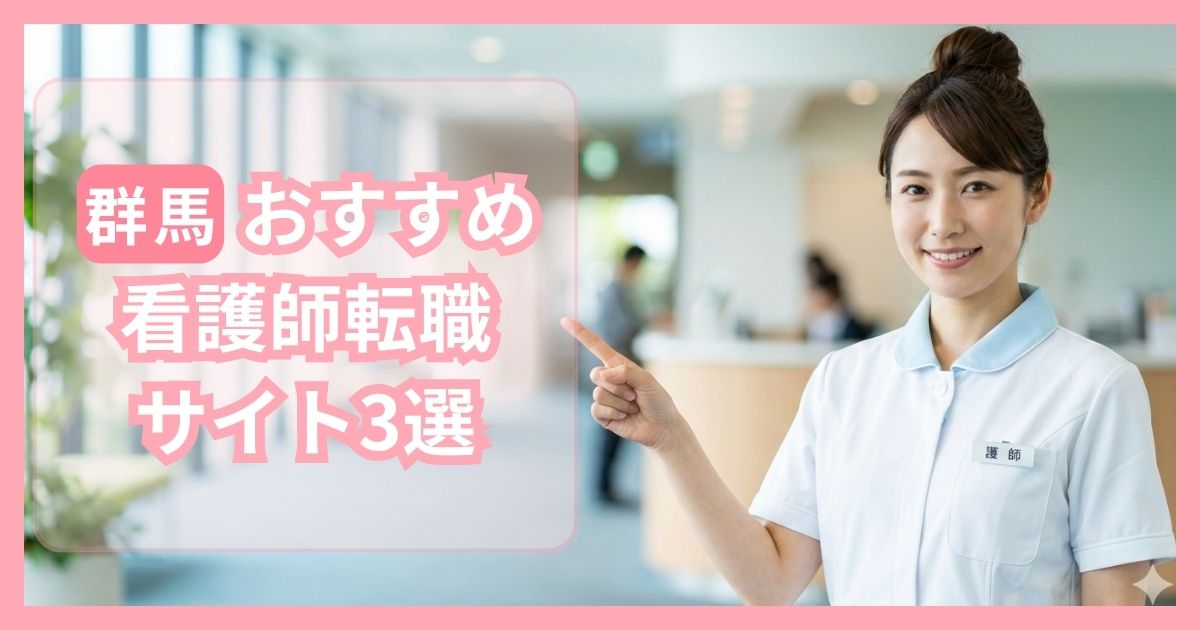 群馬でおすすめの看護師転職エージェント・転職サイトランキング3選