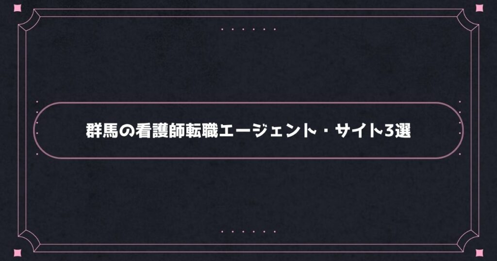 群馬でおすすめの看護師転職エージェント・転職サイト3選