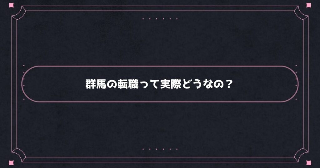 群馬の看護師転職事情
