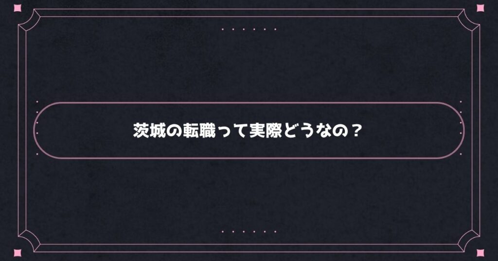 茨城の看護師転職事情