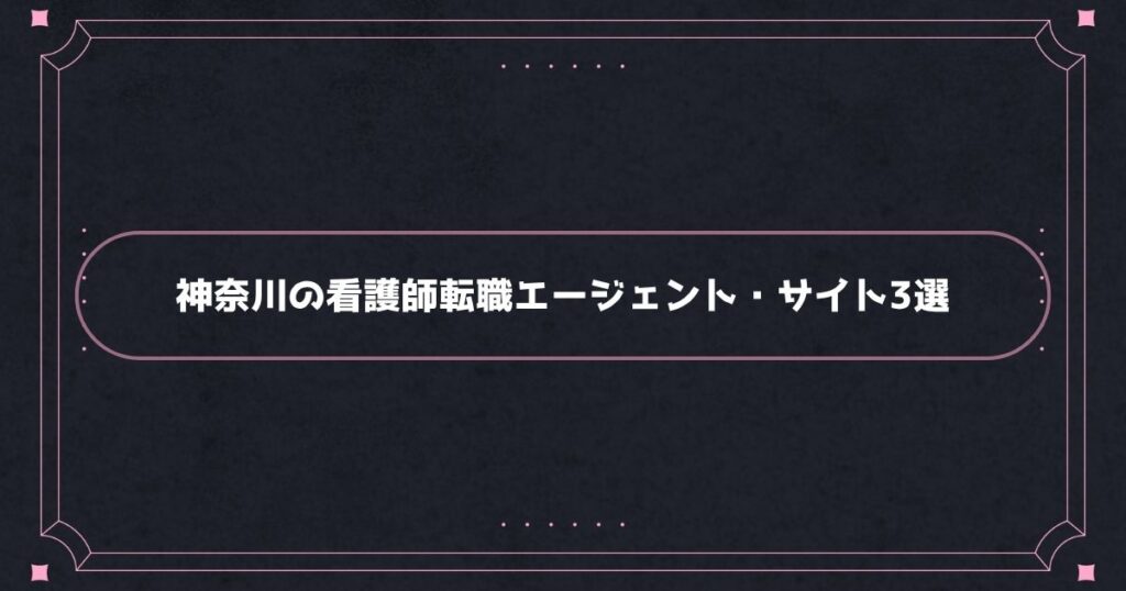 神奈川でおすすめの看護師転職エージェント・転職サイト3選