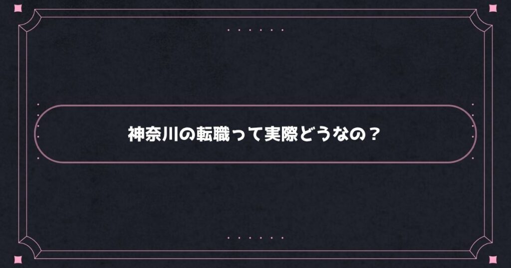 神奈川の看護師転職事情