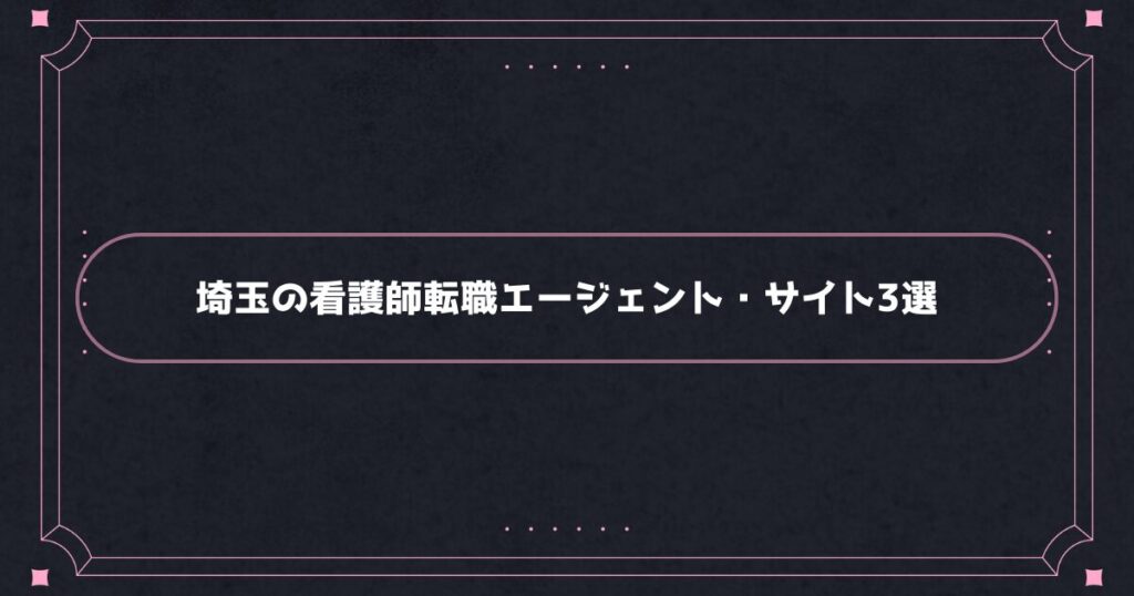 埼玉でおすすめの看護師転職エージェント・転職サイト3選