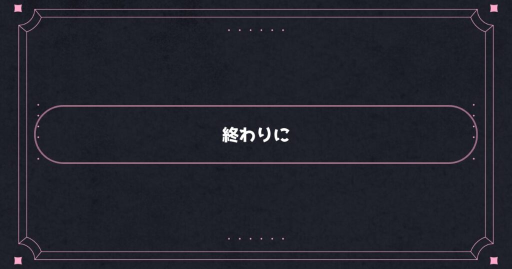 終わりに