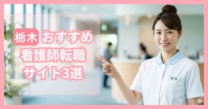 栃木でおすすめの看護師転職エージェント・転職サイトランキング3選