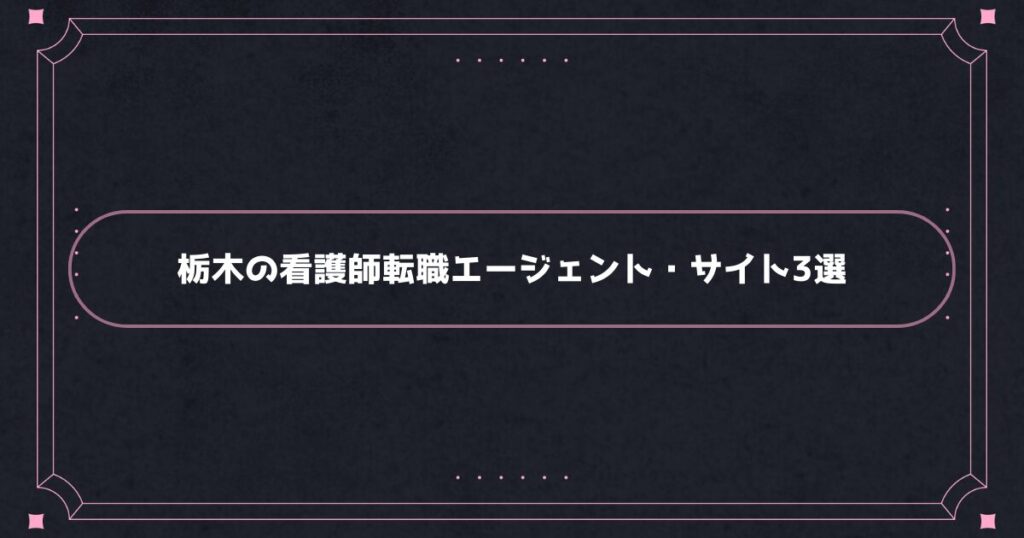 栃木でおすすめの看護師転職エージェント・転職サイト3選