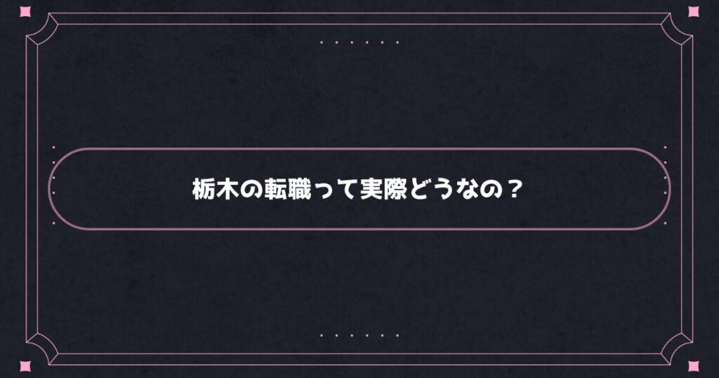 栃木の看護師転職事情
