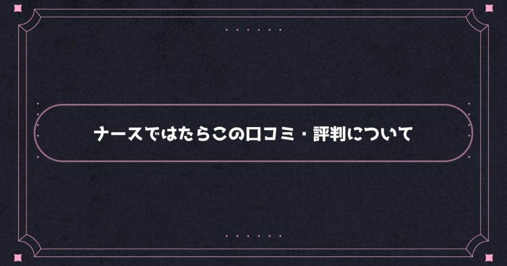 ナースではたらこはやばい？実際の口コミ・評判について