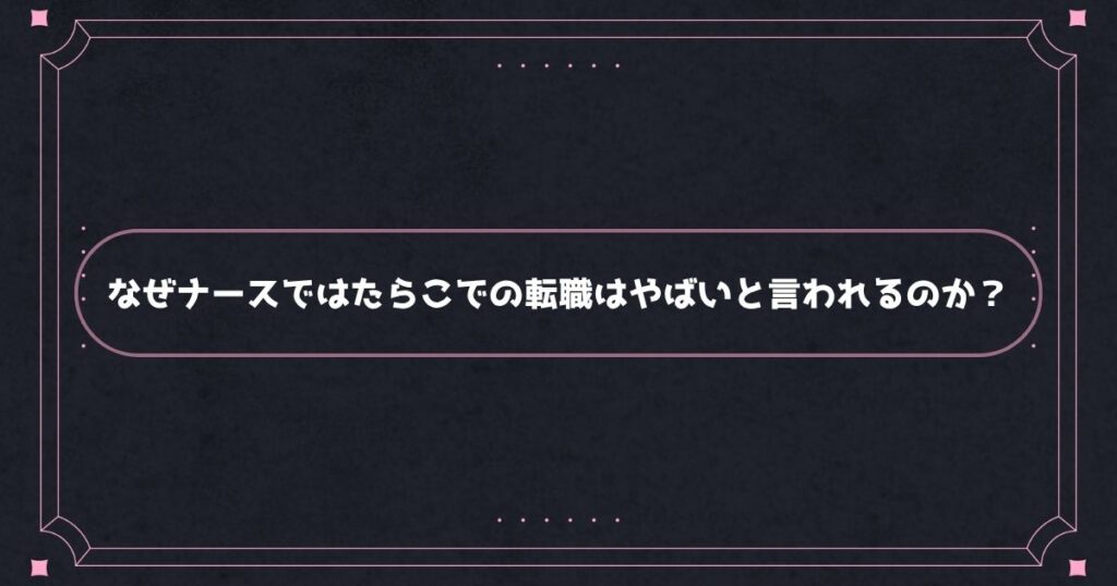 ナースではたらこがやばいと言われる理由