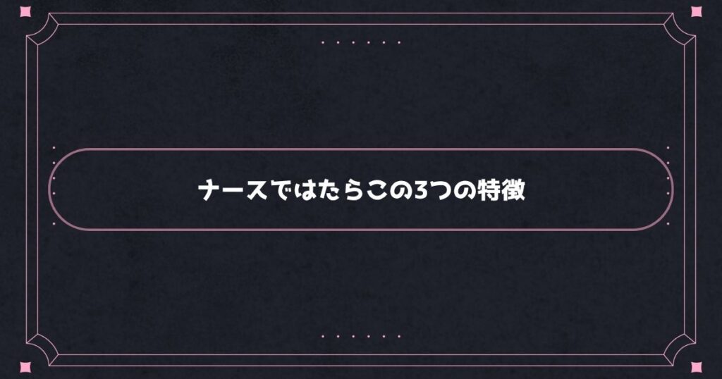 ナースではたらこの3つの特徴
