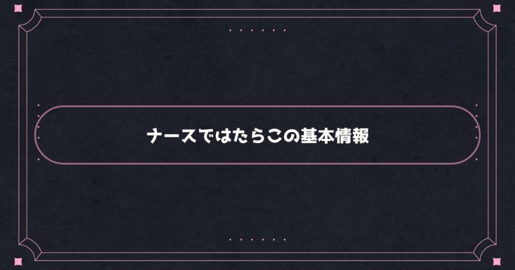 ナースではたらこの基本情報