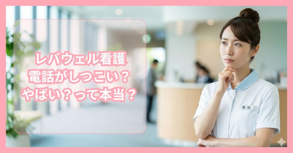 レバウェル看護はやばいって本当？口コミ・評判から実態について徹底調査