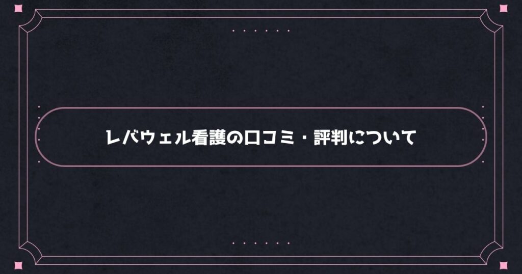 レバウェル看護はやばい？実際の口コミ・評判について