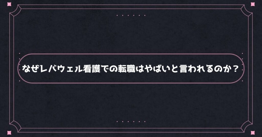 レバウェル看護がやばいと言われる理由