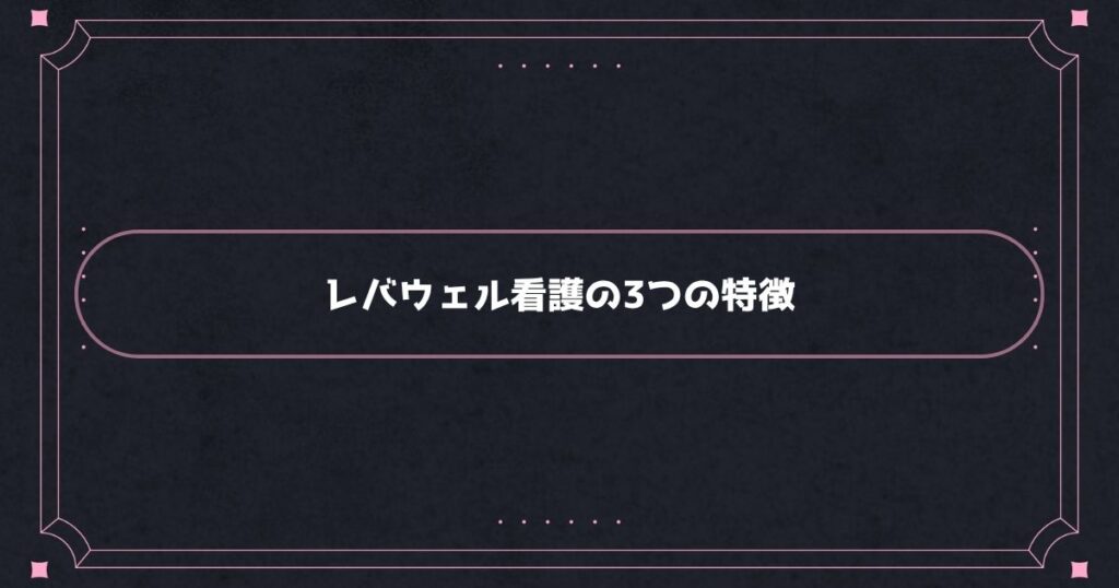 レバウェル看護の3つの特徴