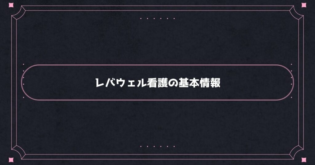 レバウェル看護の基本情報