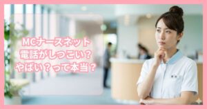 MCナースネットはやばいって本当？口コミ・評判から実態について徹底調査