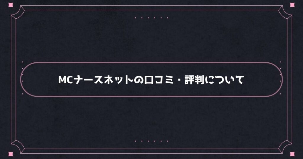 MCナースネットはやばい？実際の口コミ・評判について