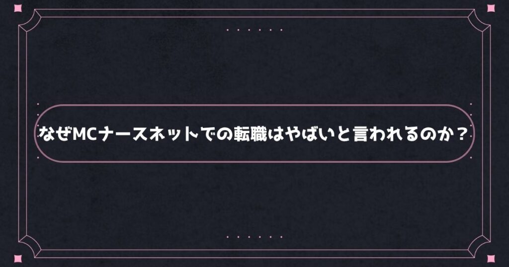 MCナースネットがやばいと言われる理由