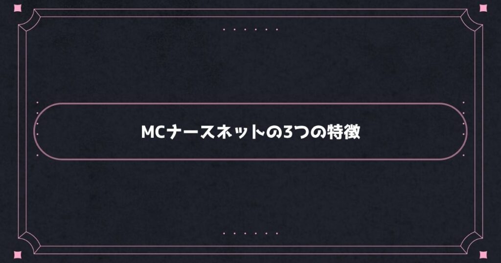 MCナースネットの3つの特徴