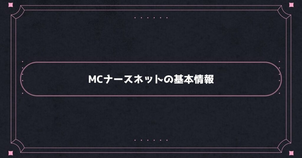 MCナースネットの基本情報
