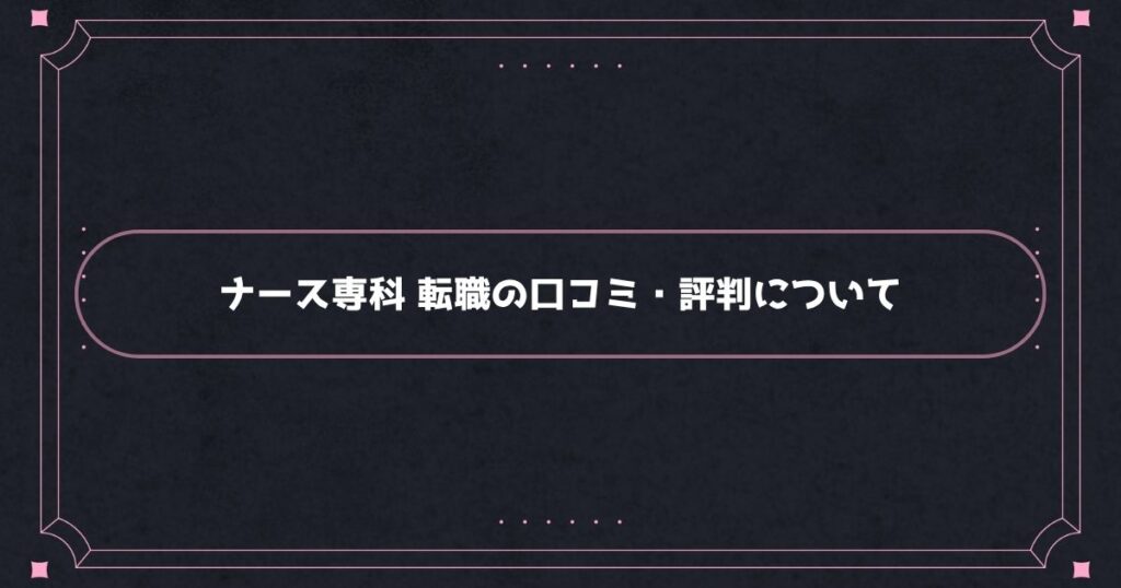 ナース専科&nbsp;転職はやばい？実際の口コミ・評判について
