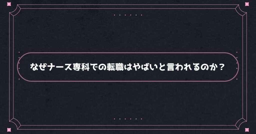 ナース専科&nbsp;転職がやばいと言われる理由