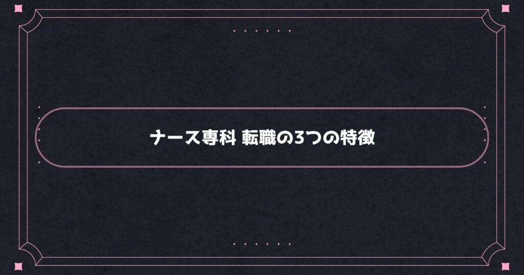 ナース専科&nbsp;転職の3つの特徴