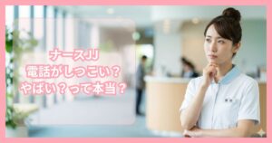 ナースJJはやばいって本当？口コミ・評判から実態について徹底調査