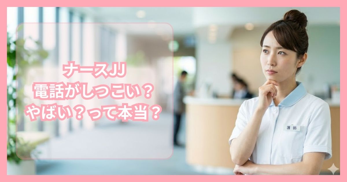 ナースJJはやばいって本当？口コミ・評判から実態について徹底調査