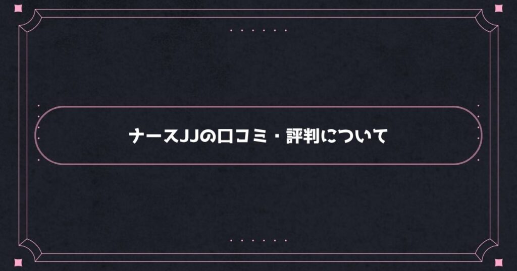 ナースJJはやばい？実際の口コミ・評判について