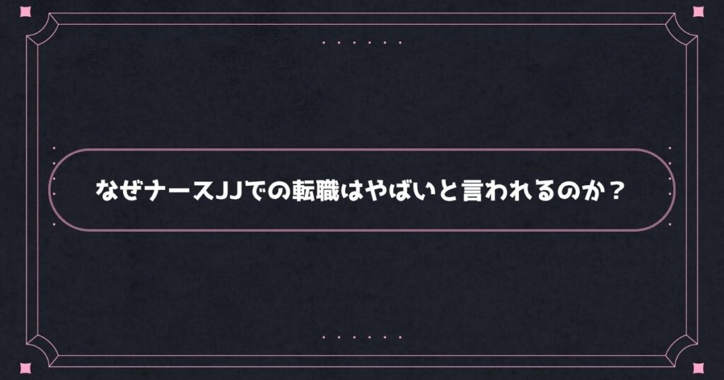 ナースJJがやばいと言われる理由