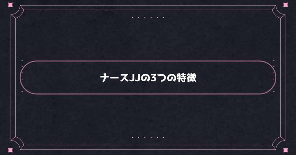 ナースJJの3つの特徴