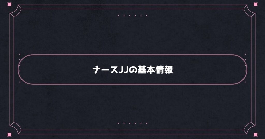 ナースJJの基本情報