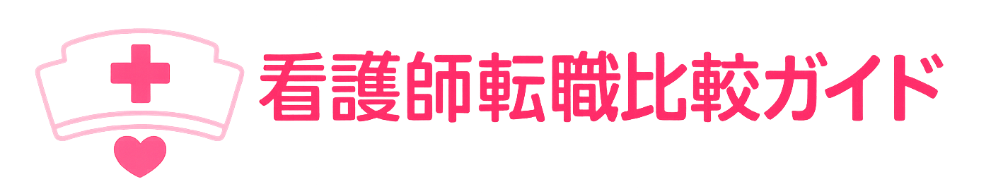 看護師の転職エージェント・転職サイトのおすすめを探すなら看護師転職比較ガイド